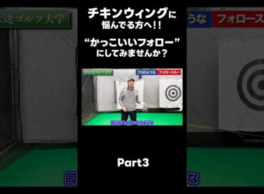 【かっこいいフォローにしませんか？】#ゴルフレッスン #ゴルフ #スイングトップ #golf #井上透 #pgaティーチングプロ #ドラコンプロ