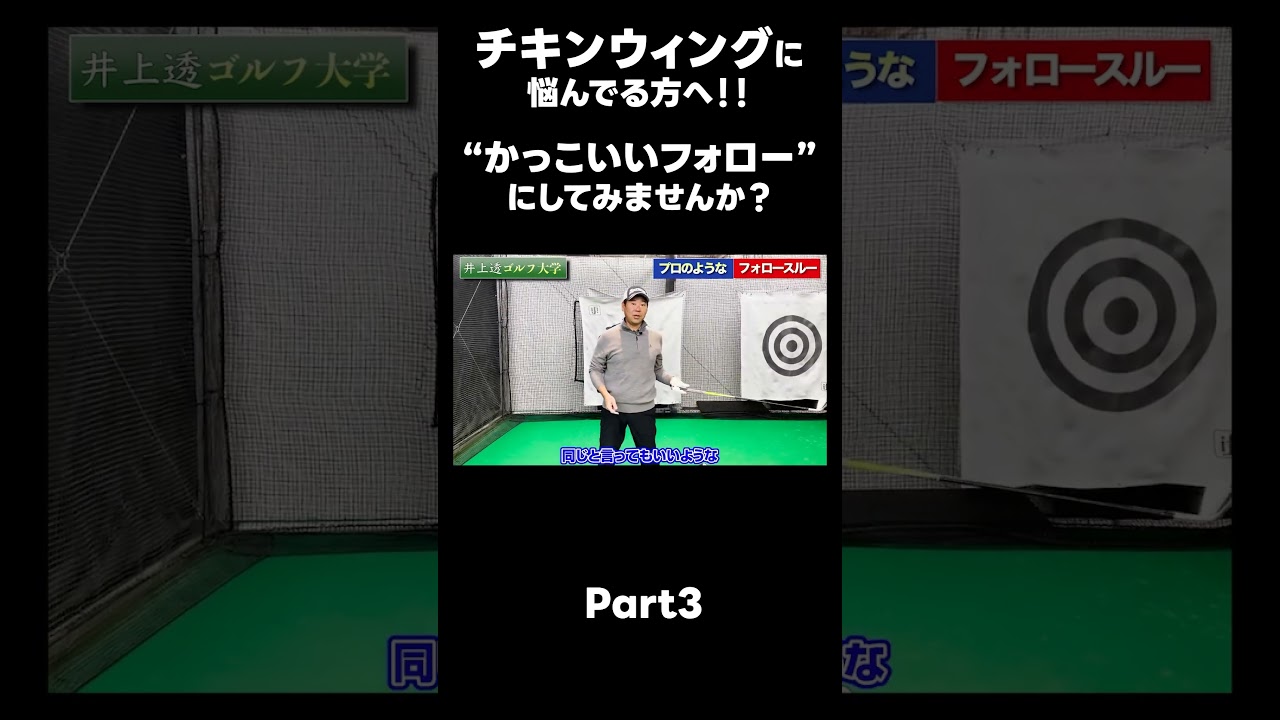 【かっこいいフォローにしませんか？】#ゴルフレッスン #ゴルフ #スイングトップ #golf #井上透 #pgaティーチングプロ #ドラコンプロ