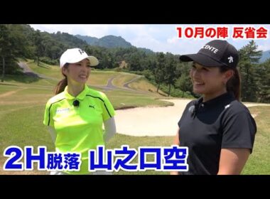 ロングパットの距離感を練習へ！【2H脱落　山之口空】反省会
