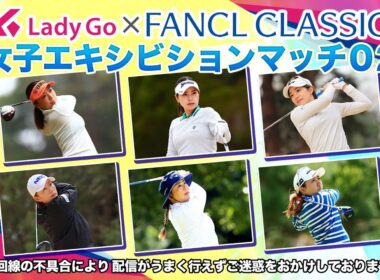 【 lady go golf 】FANCL CLASSIC 女子エキシビションマッチ独占生配信！02