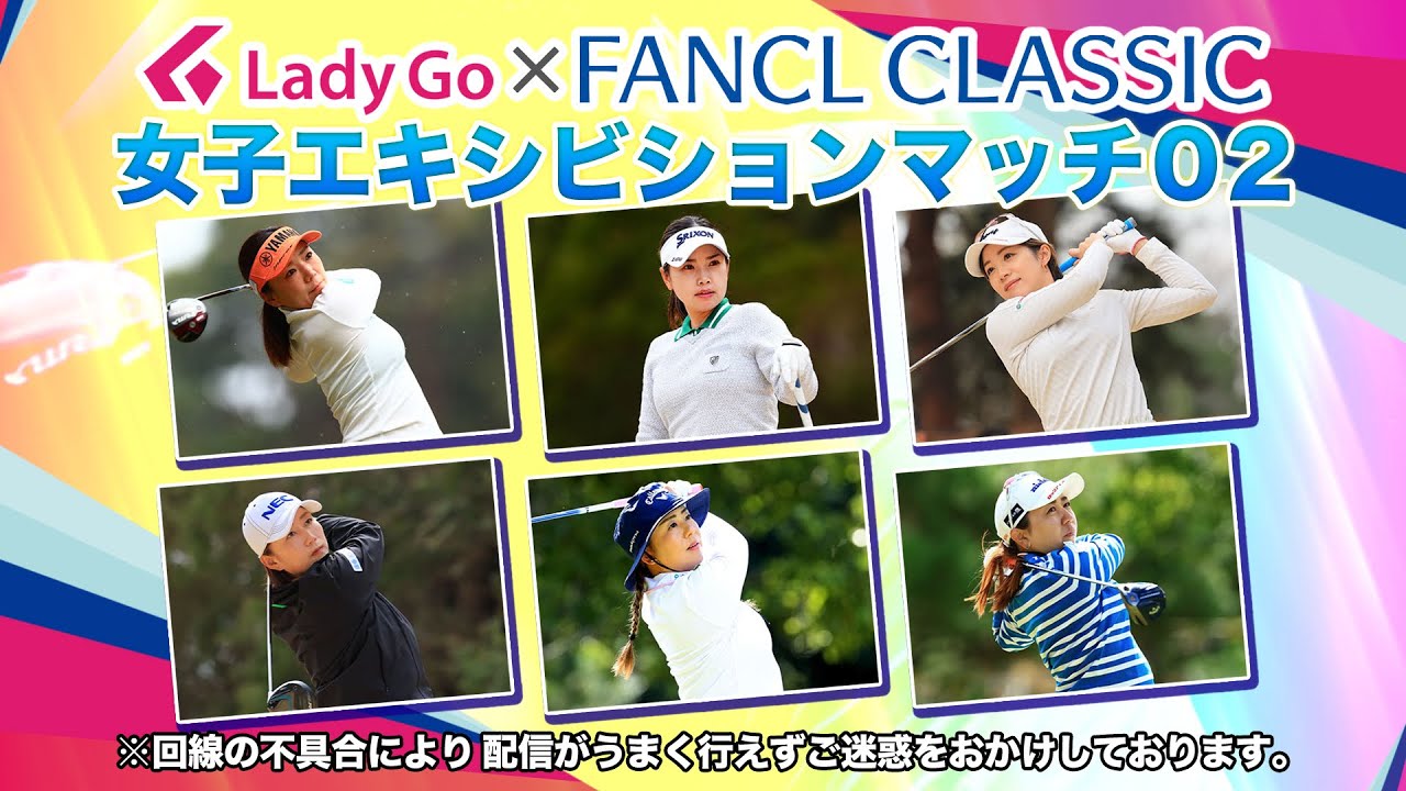 【 lady go golf 】FANCL CLASSIC 女子エキシビションマッチ独占生配信！02