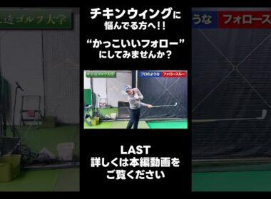 【かっこいいフォローにしませんか？】#ゴルフレッスン #ゴルフ #スイングトップ #golf #井上透 #pgaティーチングプロ #ドラコンプロ