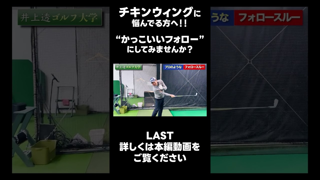 【かっこいいフォローにしませんか？】#ゴルフレッスン #ゴルフ #スイングトップ #golf #井上透 #pgaティーチングプロ #ドラコンプロ