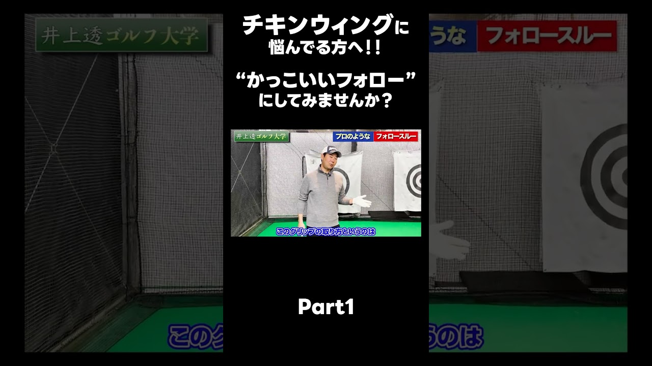 【かっこいいフォローにしませんか？】#ゴルフレッスン #ゴルフ #スイングトップ #golf #井上透 #pgaティーチングプロ #ドラコンプロ