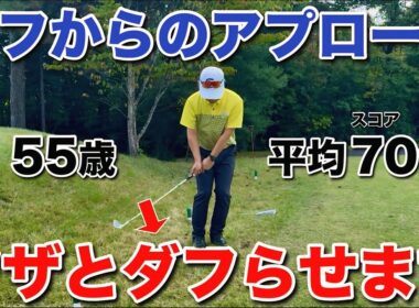 【ダフらせるアプローチ】ラフからはバウンスを使ってアプローチします。