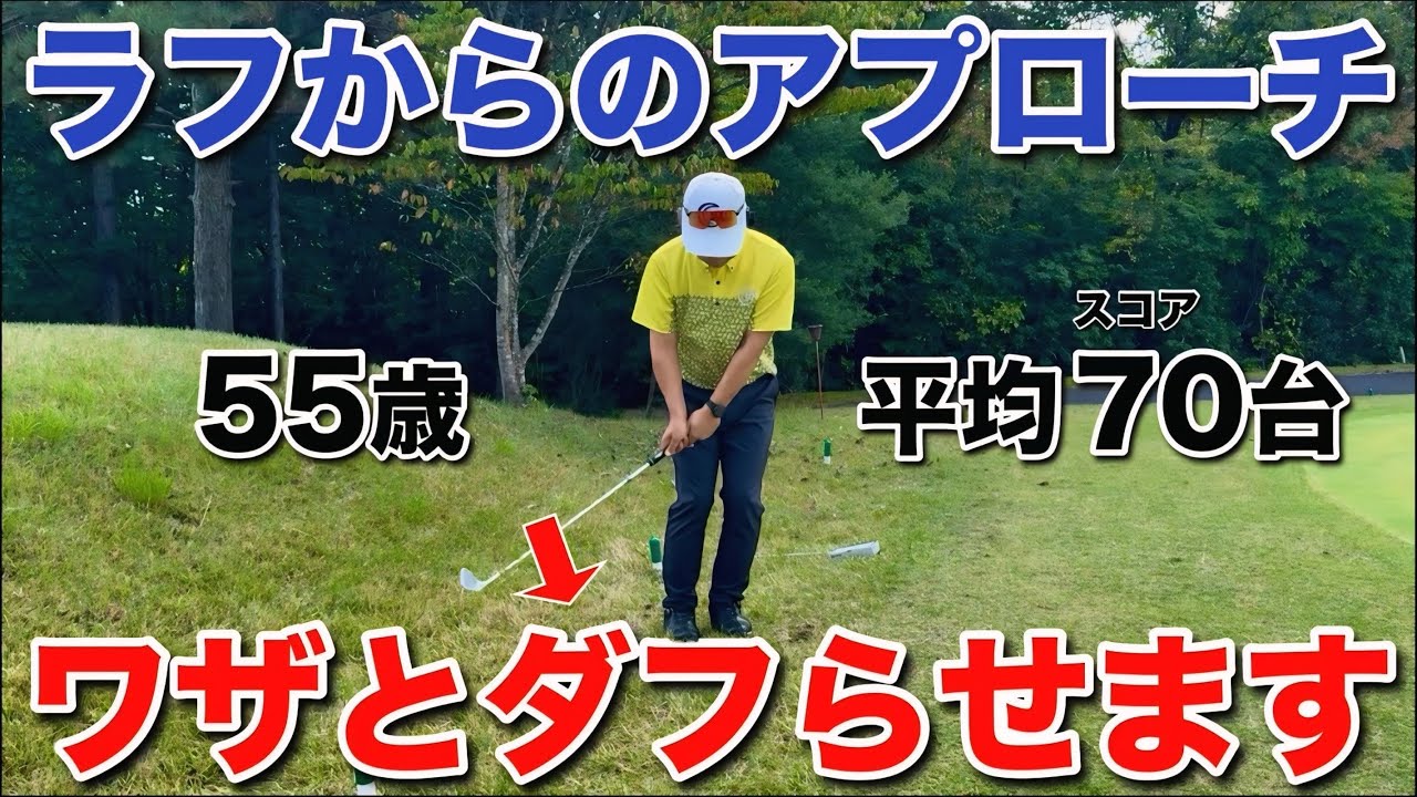 【ダフらせるアプローチ】ラフからはバウンスを使ってアプローチします。