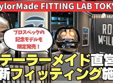 A1 VLOG ▶ テーラーメイド直営の最新フィッティング施設に行ってきた！ 工房が併設されていて、クラブだけでなくパターもフィッティング＆調整してくれる。オープン記念の限定発売モデルも紹介します
