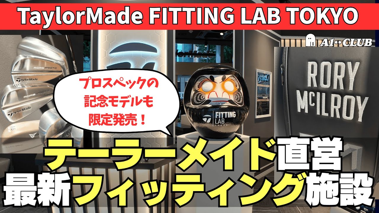 A1 VLOG ▶ テーラーメイド直営の最新フィッティング施設に行ってきた！ 工房が併設されていて、クラブだけでなくパターもフィッティング＆調整してくれる。オープン記念の限定発売モデルも紹介します