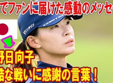 渋野日向子、過酷な戦いに感謝の言葉！SNSでファンに届けた感動のメッセージ