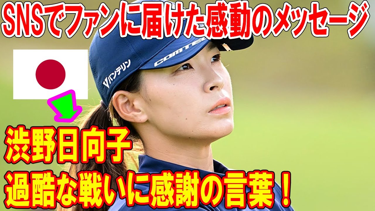 渋野日向子、過酷な戦いに感謝の言葉！SNSでファンに届けた感動のメッセージ