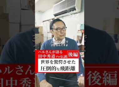 世界を驚愕させた圧倒的な飛距離 ハルさんが語る田中秀道プロ伝説(後編)