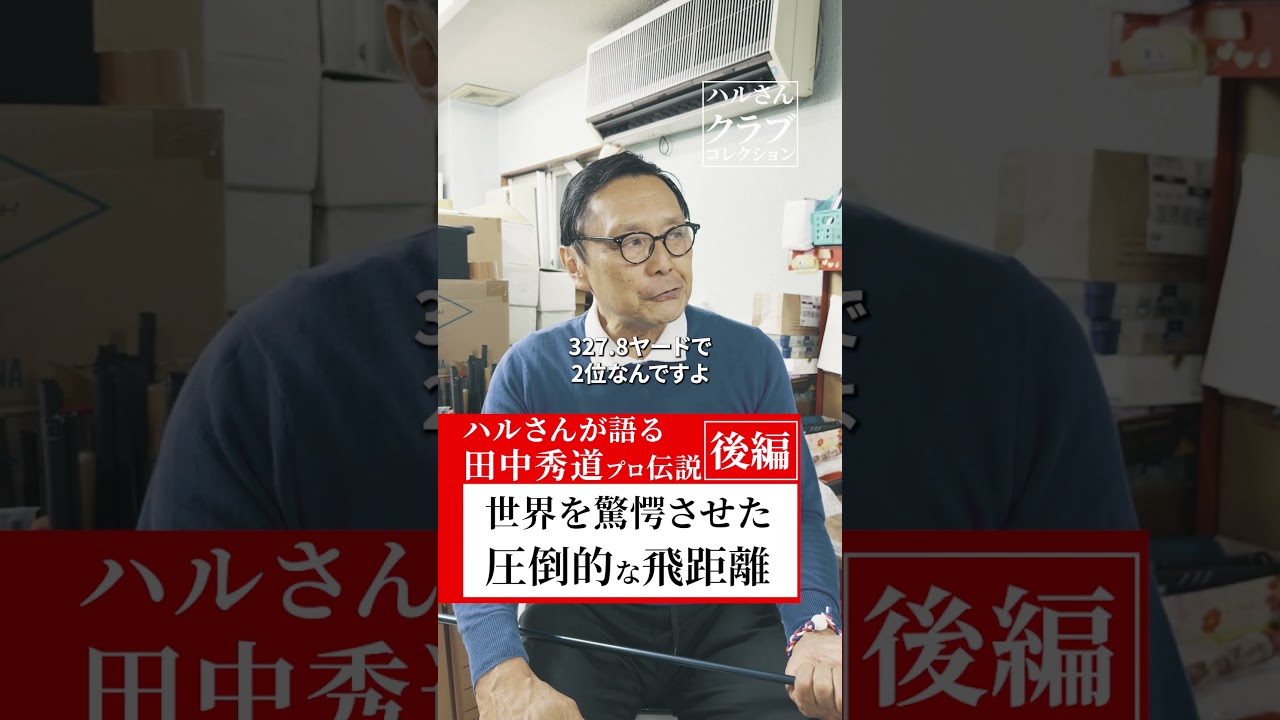 世界を驚愕させた圧倒的な飛距離 ハルさんが語る田中秀道プロ伝説(後編)