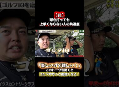 【罠】球を打っても上手くならない人の共通点。ゴルフIQを磨け！スコアは「考える力」で決まる。フル動画は画面下をクリック▶️#ゴルフ #やすゴルtv #ゴルフレッスン #ゴルフ上達 #ゴルフスイング