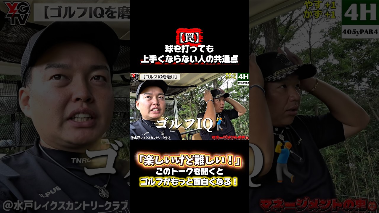 【罠】球を打っても上手くならない人の共通点。ゴルフIQを磨け！スコアは「考える力」で決まる。フル動画は画面下をクリック▶️#ゴルフ #やすゴルtv #ゴルフレッスン #ゴルフ上達 #ゴルフスイング