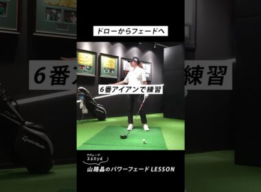 ドローからフェードへスイング改造・なぜ？どうやった？【山路晶に教わった飛ばしの極意】ショートバージョン #フェード #スイング #山路晶