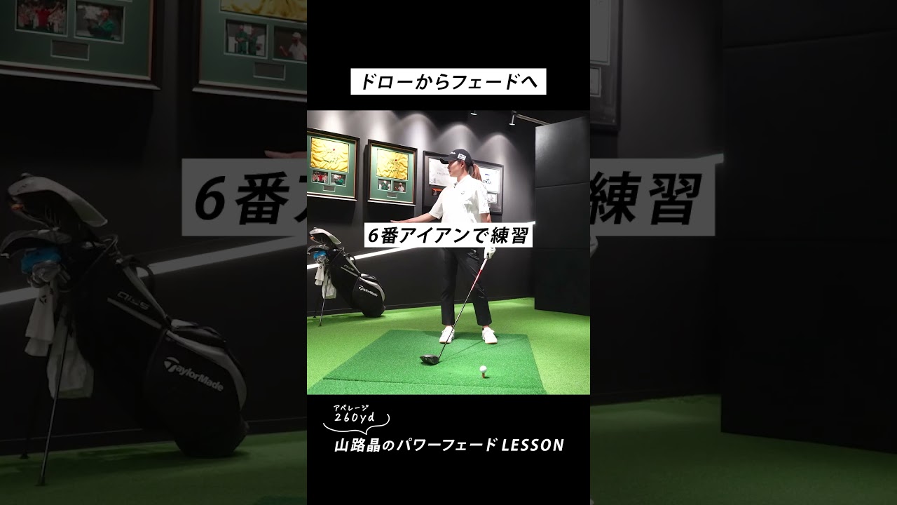 ドローからフェードへスイング改造・なぜ？どうやった？【山路晶に教わった飛ばしの極意】ショートバージョン #フェード #スイング #山路晶