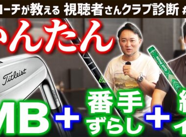 【ゴルフクラブ】憧れのマッスルバックが簡単に！？クラブマニア浦大輔ならこう組む！【視聴者さんクラブ診断＃190】