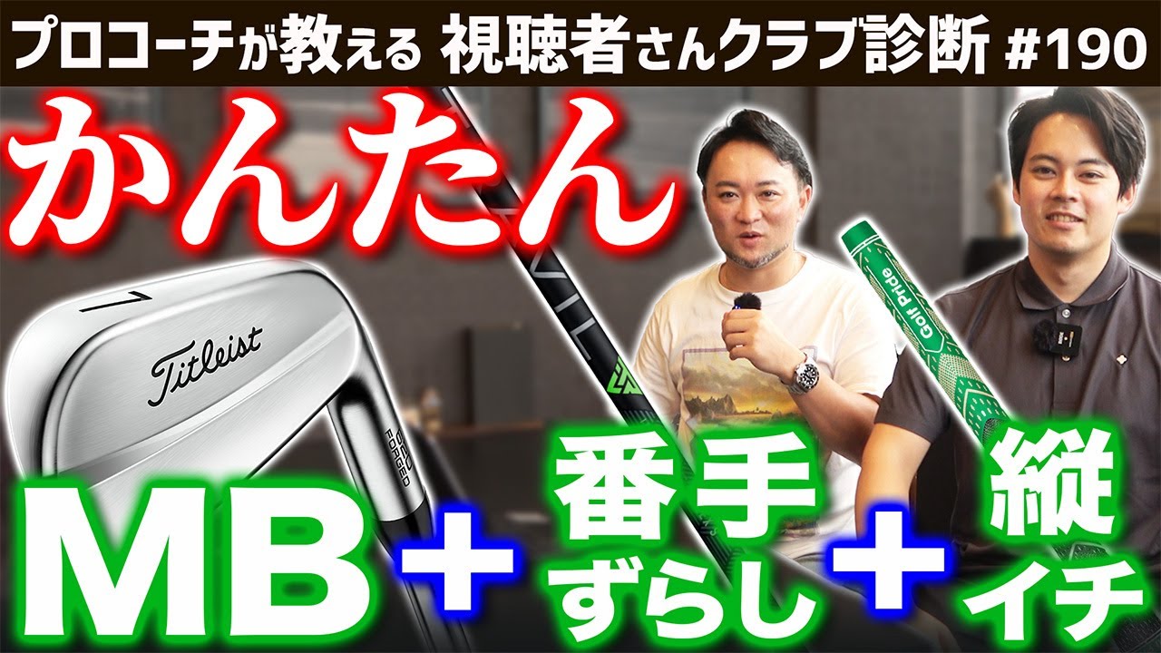 【ゴルフクラブ】憧れのマッスルバックが簡単に！？クラブマニア浦大輔ならこう組む！【視聴者さんクラブ診断＃190】