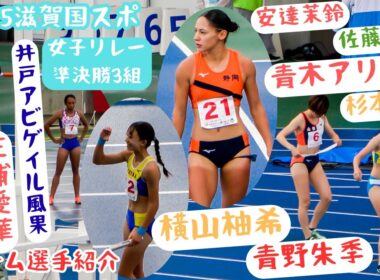 話題の選手集結【女子リレー準決勝3組チーム選手紹介】2025年滋賀国スポ成年少年女子共通4X100mR