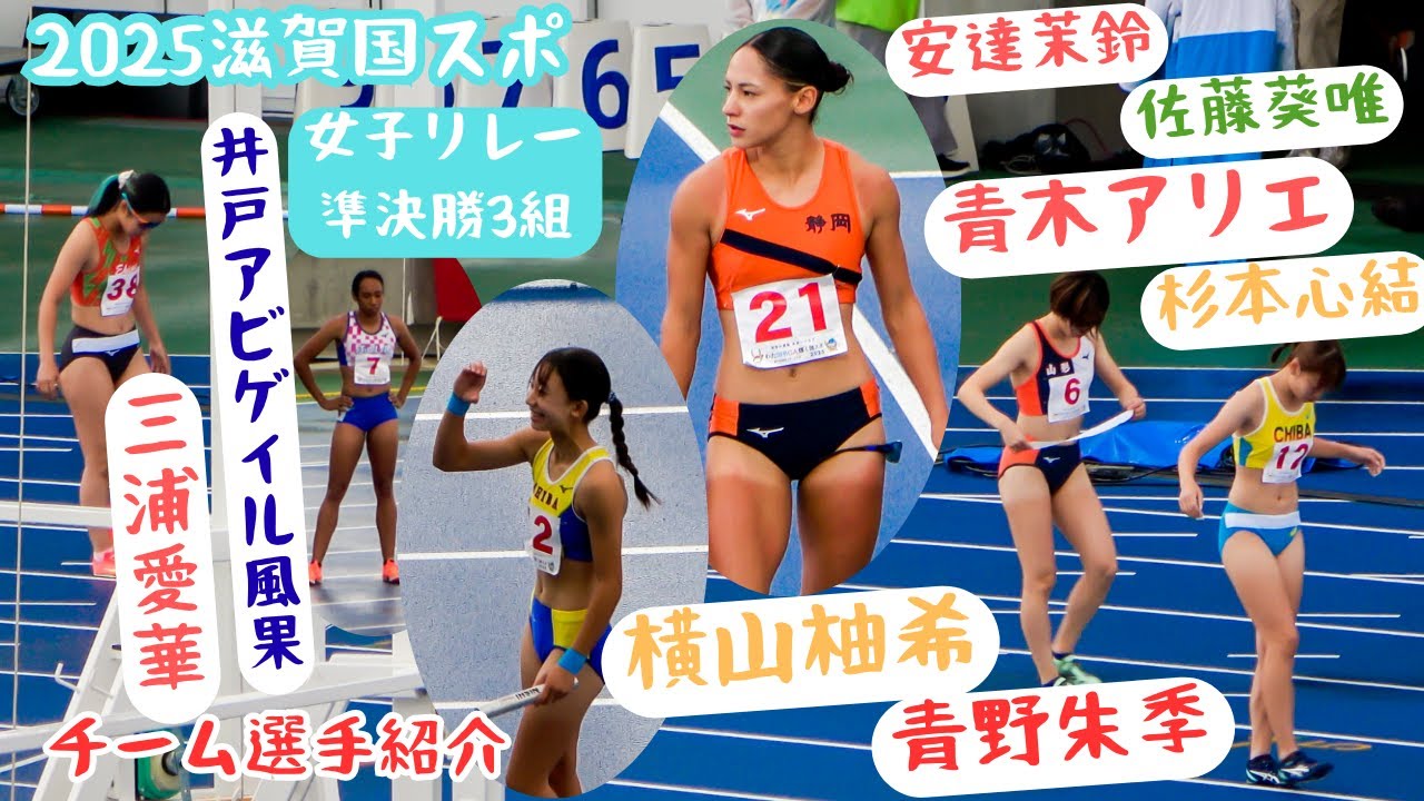 話題の選手集結【女子リレー準決勝3組チーム選手紹介】2025年滋賀国スポ成年少年女子共通4X100mR
