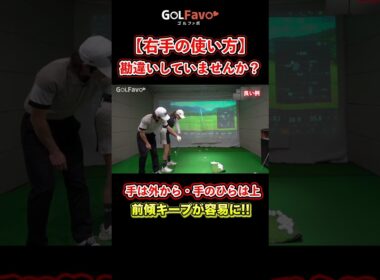 【ダウンスイング】右手の正しい使い方｜プロがやっている振り方のコツ【ゴルファボ】 #ゴルフ #右手