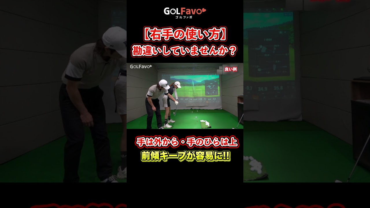 【ダウンスイング】右手の正しい使い方｜プロがやっている振り方のコツ【ゴルファボ】 #ゴルフ #右手