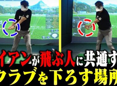 知らなきゃ損！アイアンが簡単に飛ばせるようになるクラブの下ろし方を解説します。【岩本論】【岩本砂織】【かえで】