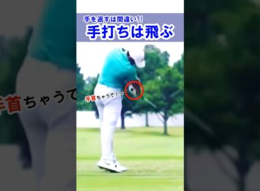 【マキロイも当然の手打ちです】ゴルフスイングは手を返すスポーツ#WGSL #ベタ足スイング #前倒し