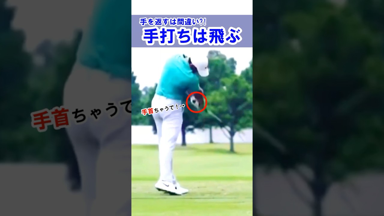 【マキロイも当然の手打ちです】ゴルフスイングは手を返すスポーツ#WGSL #ベタ足スイング #前倒し