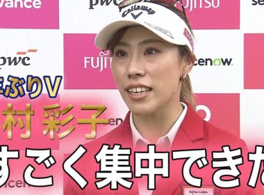 【最終日・優勝】「今年中にあと2勝」木村彩子 3年ぶりのツアー優勝！【富士通レディース２０２５】