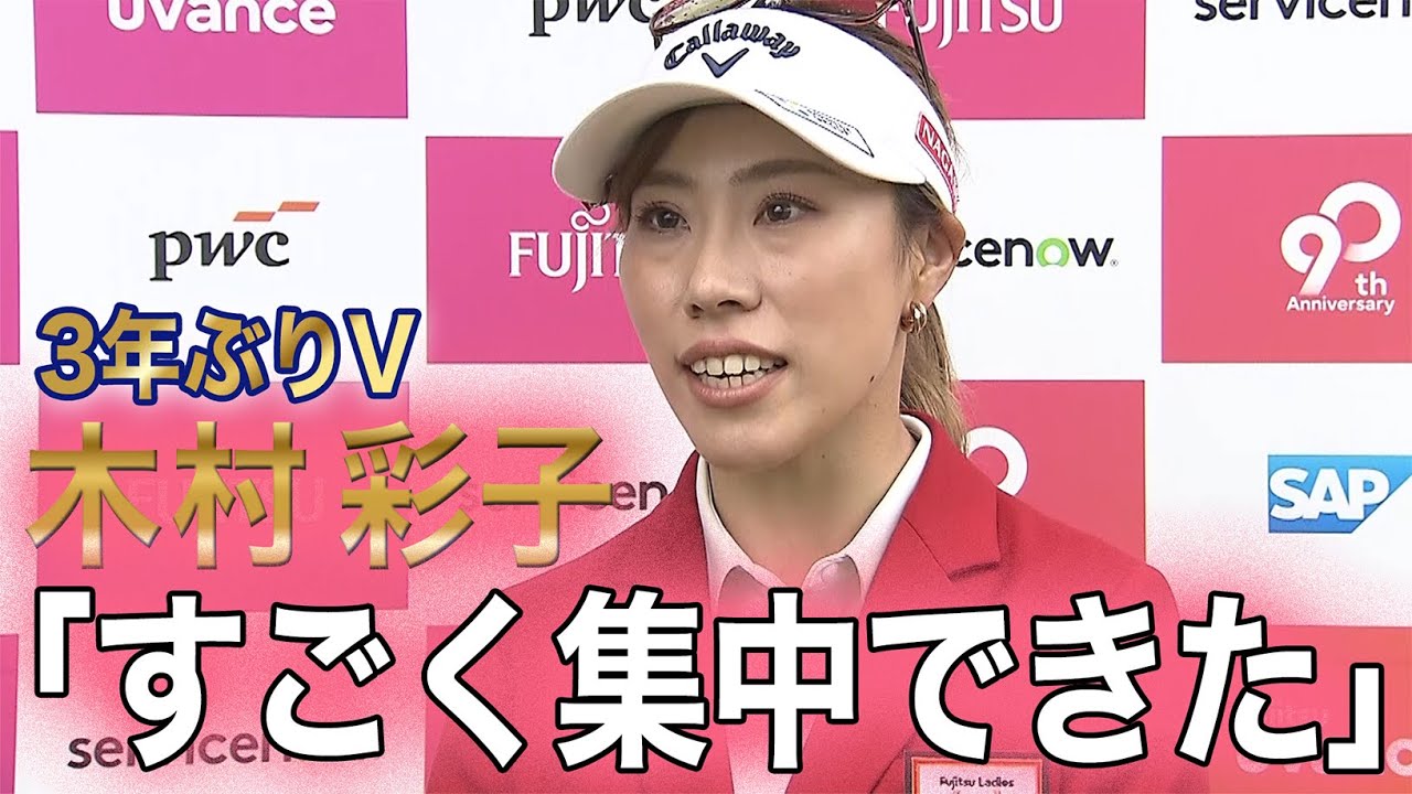 【最終日・優勝】「今年中にあと2勝」木村彩子 3年ぶりのツアー優勝！【富士通レディース２０２５】