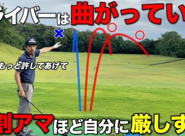 ドライバーを曲げたくないは大間違いです。もっと自分に甘くなってください。