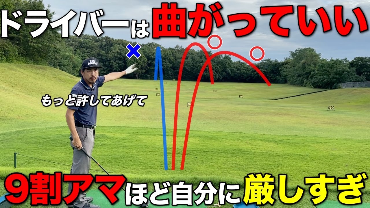 ドライバーを曲げたくないは大間違いです。もっと自分に甘くなってください。