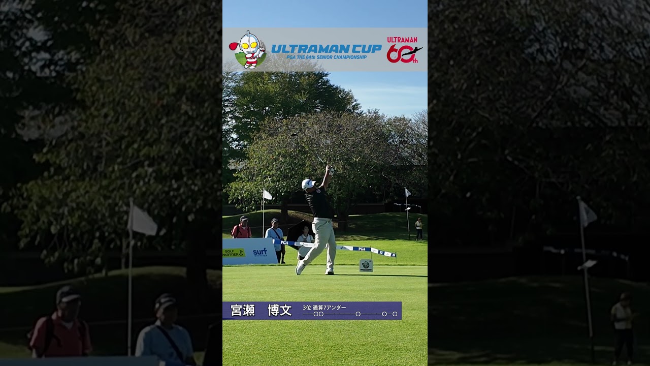 #日本プロシニア円谷HDウルトラマン杯 2R 上位選手プレー集