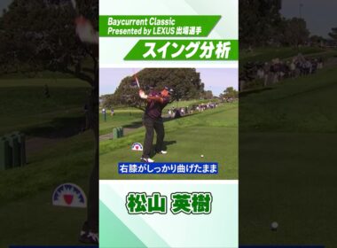 松山英樹のドライバースイングを徹底解説！【目澤秀憲プロコーチ】【ベイカレントクラシック】