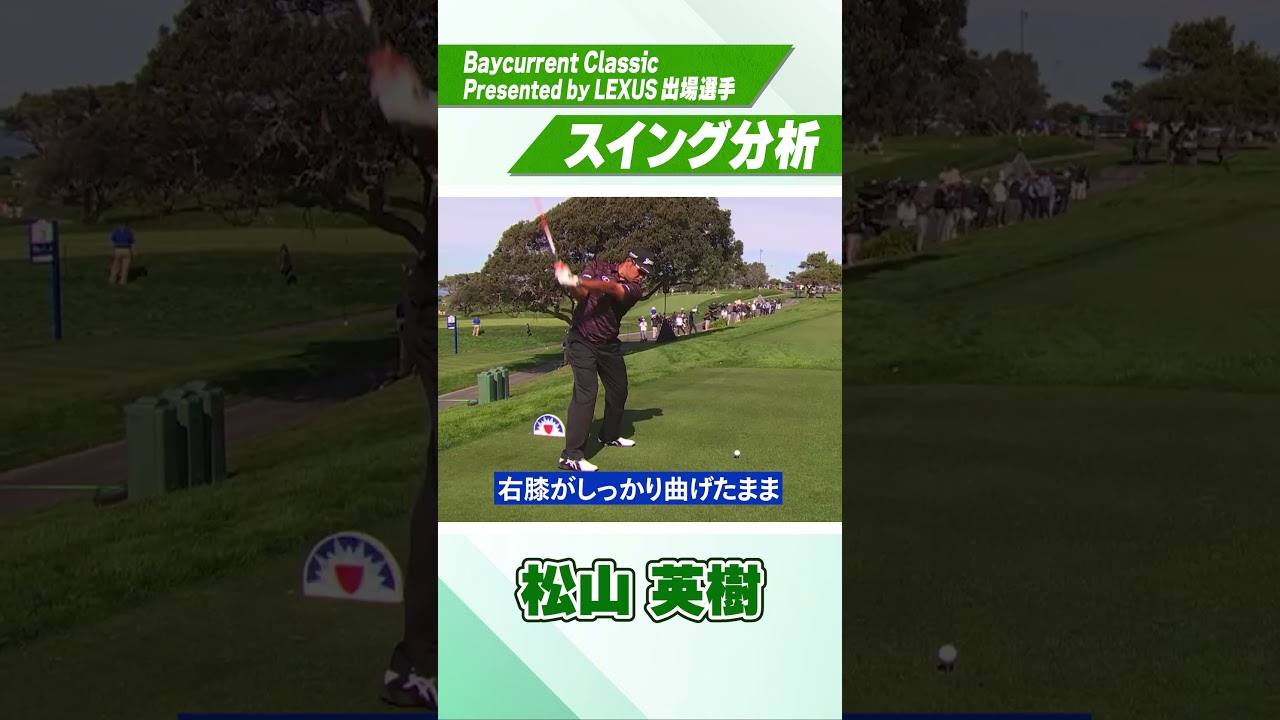 松山英樹のドライバースイングを徹底解説！【目澤秀憲プロコーチ】【ベイカレントクラシック】