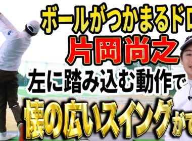 【日本OP優勝】片岡尚之“ふところの広いスイング”の作り方【ボールがつかまる】