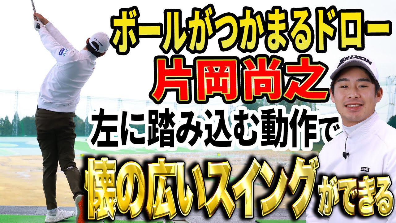 【日本OP優勝】片岡尚之“ふところの広いスイング”の作り方【ボールがつかまる】