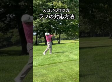 ラウンド攻略 ラフの対応方法#ゴルフ #アイアンショット #スコアアップ #golf #golfswing #golfshorts