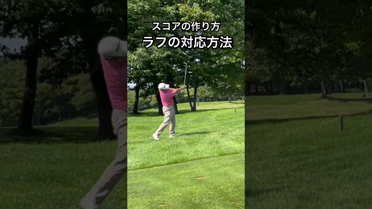 ラウンド攻略 ラフの対応方法#ゴルフ #アイアンショット #スコアアップ #golf #golfswing #golfshorts