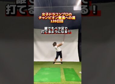 ヘッドが鬼走りするベタ足スイングで飛ばす！ #ゴルフ飛距離アップ #ゴルフレッスン #ヘッドスピードアップ