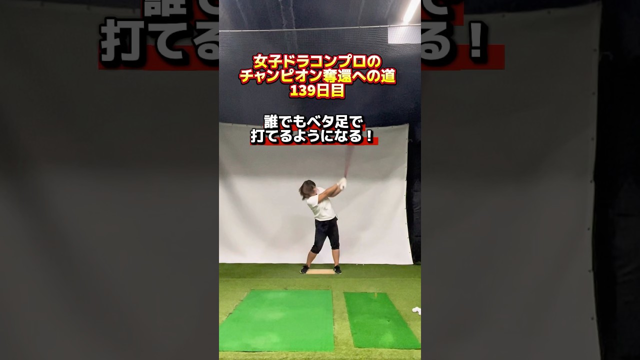 ヘッドが鬼走りするベタ足スイングで飛ばす！ #ゴルフ飛距離アップ #ゴルフレッスン #ヘッドスピードアップ