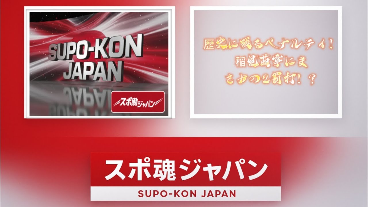 稲見萌寧に2罰打の波紋【スポ魂ジャパン】