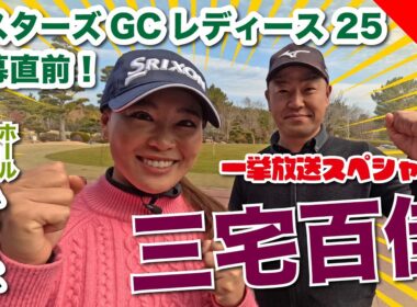 【三宅百佳vs時松源蔵】波乱の展開⁈マスターズGCレディース開幕直前！一挙公開9H対決🔥