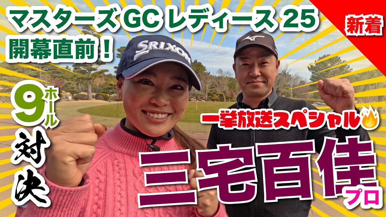 【三宅百佳vs時松源蔵】波乱の展開⁈マスターズGCレディース開幕直前！一挙公開9H対決🔥