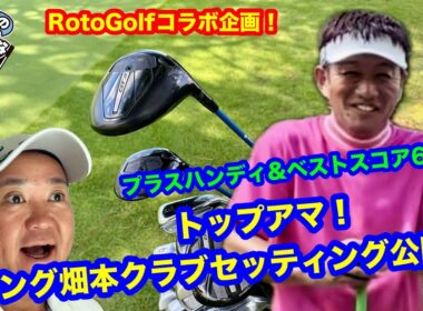 【トップアマにして岡山のレジェンド！】Roto Golfキング畑本のクラブセッティング公開【プラスハンディ＆ベストスコア64】