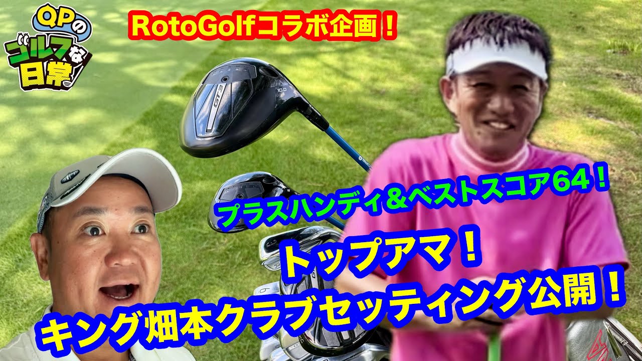 【トップアマにして岡山のレジェンド！】Roto Golfキング畑本のクラブセッティング公開【プラスハンディ＆ベストスコア64】