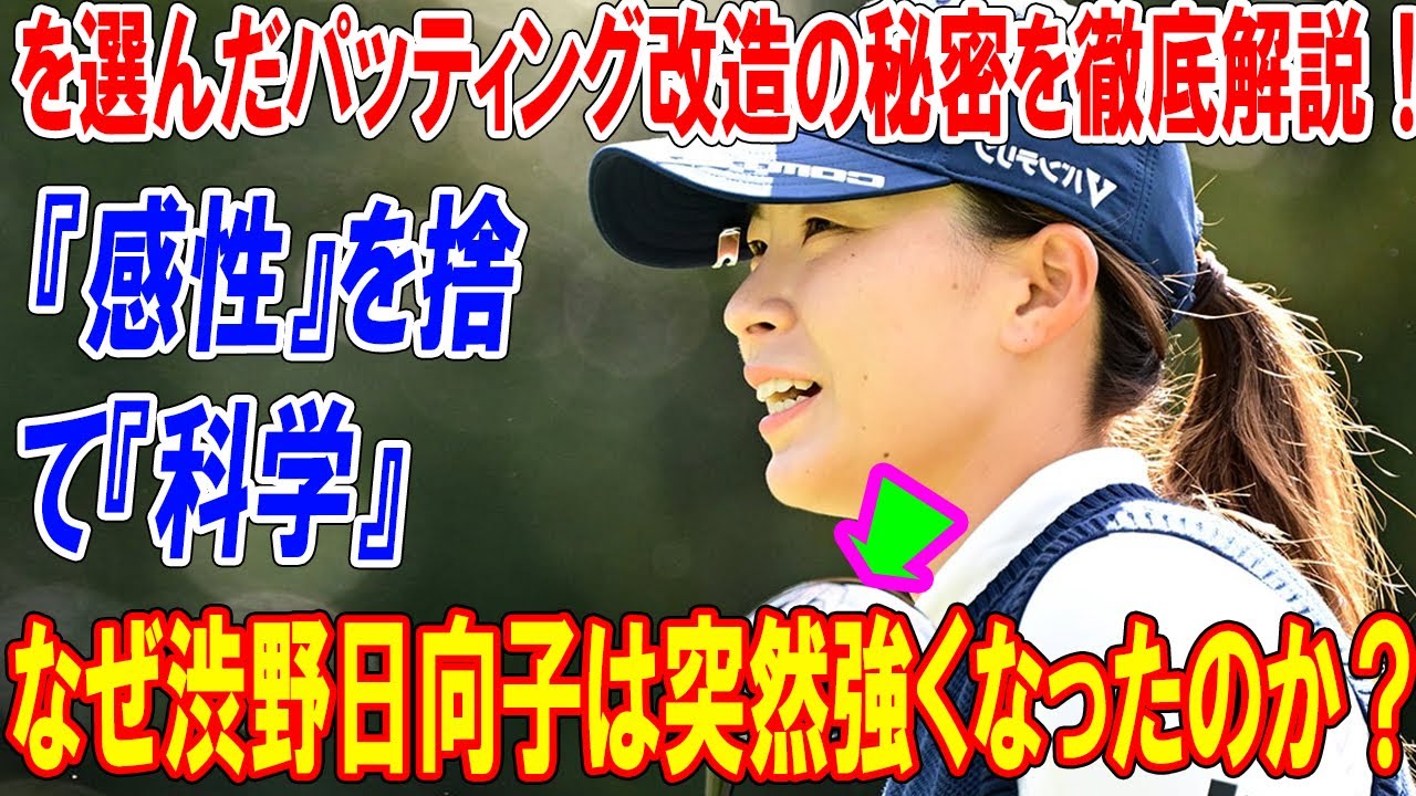 なぜ渋野日向子は突然強くなったのか？『感性』を捨て『科学』を選んだパッティング改造の秘密を徹底解説！