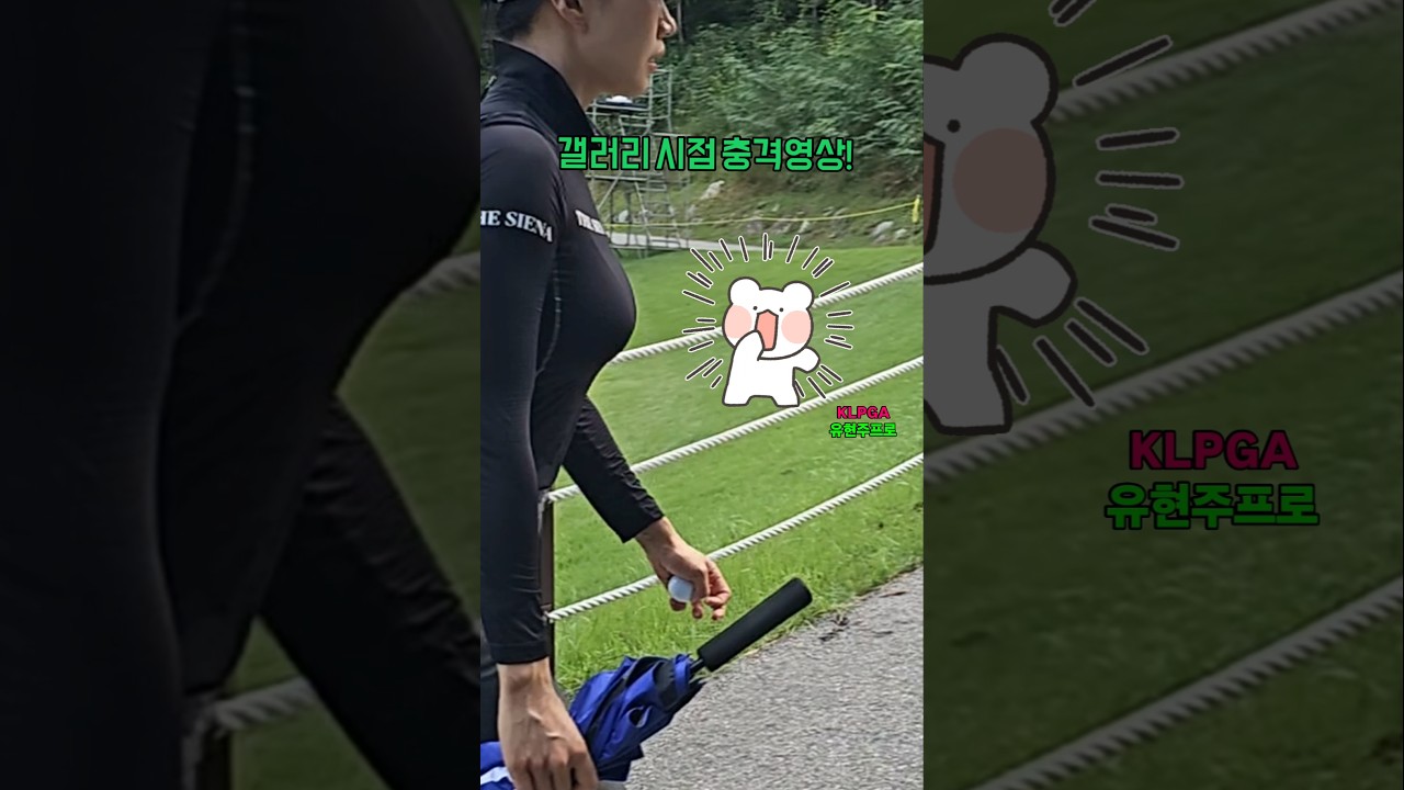 유현주프로를 처음 본 갤러리시점 충격영상! KLPGA 유현주프로 #유현주 #klpga #klpga완판녀 #골프스타 #몸매천재