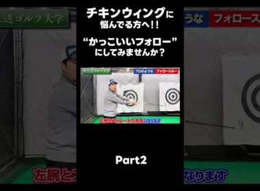 【かっこいいフォローにしませんか？】#ゴルフレッスン #ゴルフ #スイングトップ #golf #井上透 #pgaティーチングプロ #ドラコンプロ